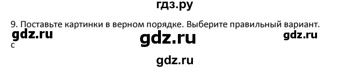 ГДЗ по английскому языку 4 класс  Биболетова Enjoy English  unit 1 / section 1-3 - 9, Решебник №1 2016