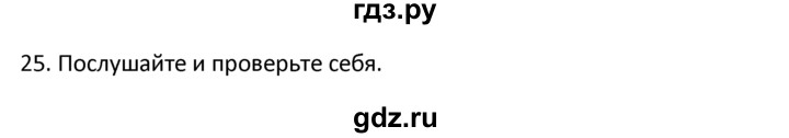 ГДЗ по английскому языку 4 класс  Биболетова Enjoy English  unit 2 / section 1-3 - 25, Решебник №1 2016