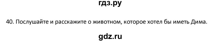 ГДЗ по английскому языку 4 класс  Биболетова Enjoy English  unit 3 / section 1-3 - 40, Решебник №1 2016