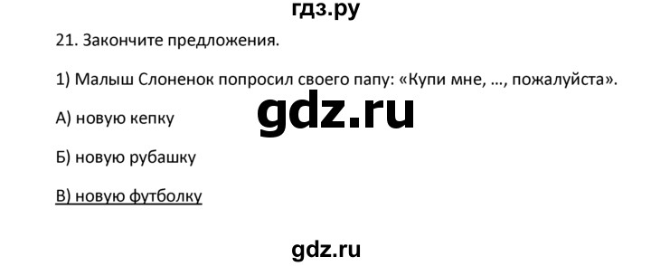 ГДЗ по английскому языку 4 класс  Биболетова Enjoy English  unit 6 / section 1-3 - 21, Решебник №1 2016