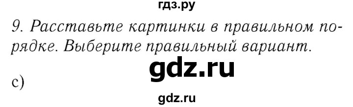 ГДЗ по английскому языку 4 класс  Биболетова Enjoy English  unit 1 / section 1-3 - 9, Решебник №2 2016