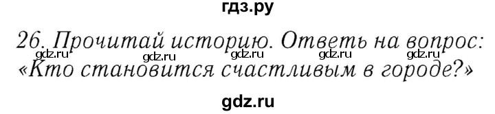 ГДЗ по английскому языку 4 класс  Биболетова Enjoy English  unit 3 / section 1-3 - 26, Решебник №2 2016