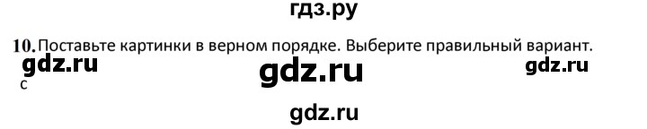 ГДЗ по английскому языку 4 класс  Биболетова Enjoy English  unit 1 / section 1-3 - 10, Решебник 2024