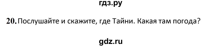 ГДЗ по английскому языку 4 класс  Биболетова Enjoy English  unit 1 / section 1-3 - 20, Решебник 2024