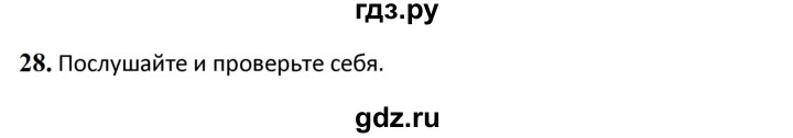 ГДЗ по английскому языку 4 класс  Биболетова Enjoy English  unit 2 / section 1-3 - 28, Решебник 2024