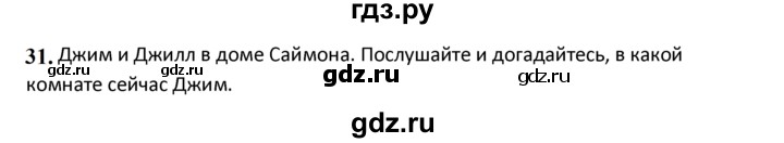 ГДЗ по английскому языку 4 класс  Биболетова Enjoy English  unit 2 / section 1-3 - 31, Решебник 2024