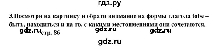 ГДЗ по английскому языку 5 класс  Афанасьева Новый курс 1-й год обучения  страница - 86, Решебник №1