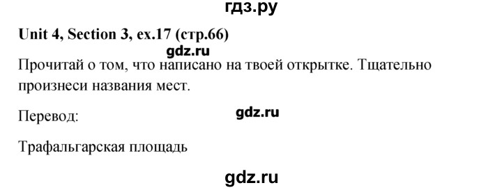 ГДЗ по английскому языку 5‐6 класс  Биболетова   unit 4 / section 1-4 - 17, Решебник №1