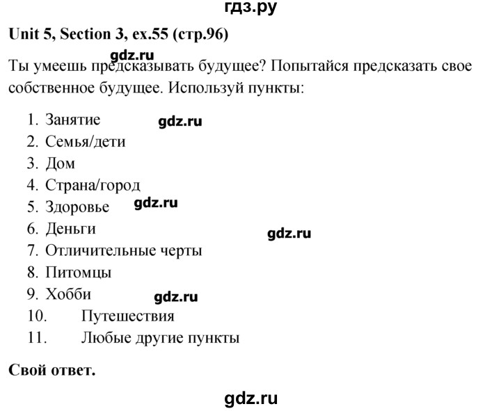 ГДЗ по английскому языку 5‐6 класс  Биболетова   unit 5 / section 1-3 - 55, Решебник №1