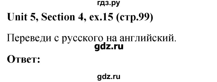 ГДЗ по английскому языку 5‐6 класс  Биболетова   unit 5 / section 4 - 15, Решебник №1