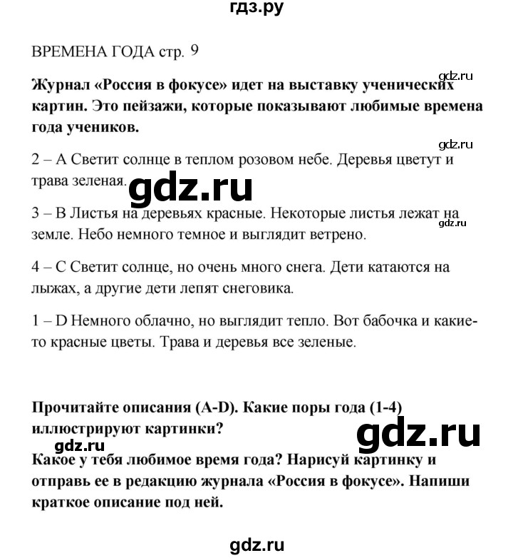 ГДЗ по английскому языку 5 класс  Ваулина   страница - spotlight on russia стр. 9, Решебник к учебнику 2023