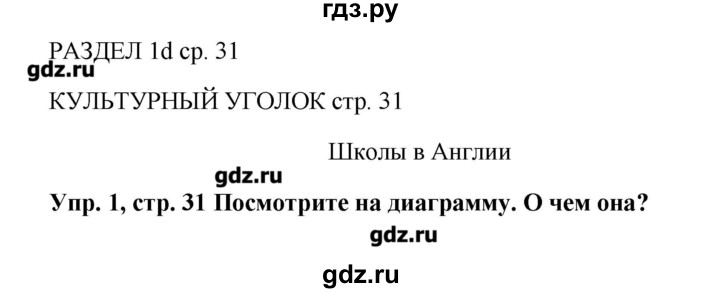 ГДЗ по английскому языку 5 класс  Ваулина   страница - 31, Решебник №1