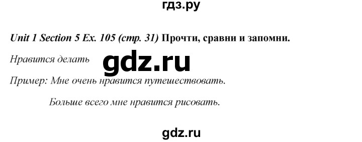 ГДЗ по английскому языку 5 класс  Биболетова Enjoy English  unit 1 / упражнение - 105, Решебник №1 к учебнику 2015