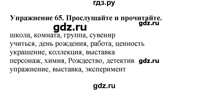 ГДЗ по английскому языку 5 класс  Биболетова Enjoy English  unit 3 / упражнение - 65, Решебник к учебнику 2023