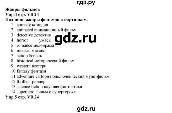 ГДЗ по английскому языку 5 класс Баранова  Углубленный уровень vocabulary bank - VB24, Решебник к учебнику 2015