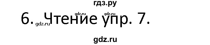 ГДЗ по английскому языку 6 класс  Кузовлев   unit 4 / lesson 6 - 6, Решебник к учебнику 2015