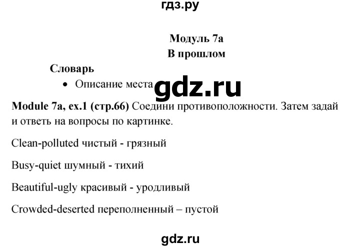 ГДЗ по английскому языку 6 класс Ваулина, Дули, Подоляко, Эванс - ответ страница 66, Решебник 2026