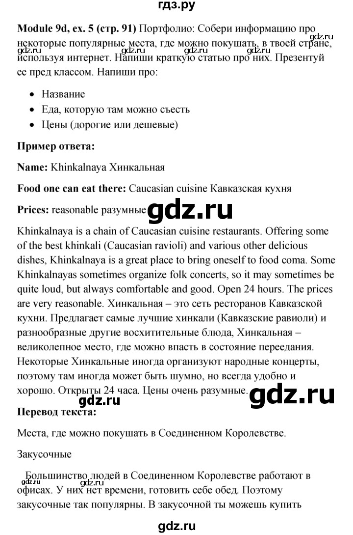 ГДЗ по английскому языку 6 класс Ваулина, Дули, Подоляко, Эванс - ответ страница 91, Решебник 2026