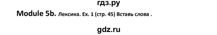 ГДЗ по английскому языку 6 класс  Баранова рабочая тетрадь Starlight Углубленный уровень страница - 45, Решебник к тетради 2023