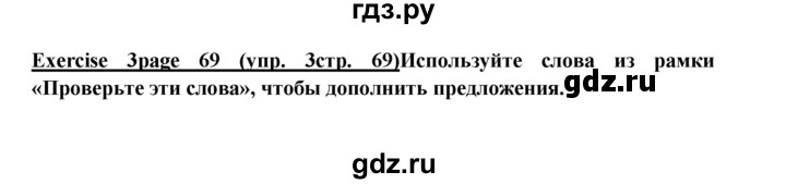 ГДЗ по английскому языку 6 класс  Баранова  Углубленный уровень страница - 69, Решебник к учебнику 2023