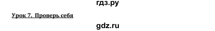 ГДЗ по английскому языку 7 класс Кузовлев   unit 6 / lesson 7 - 1, решебник