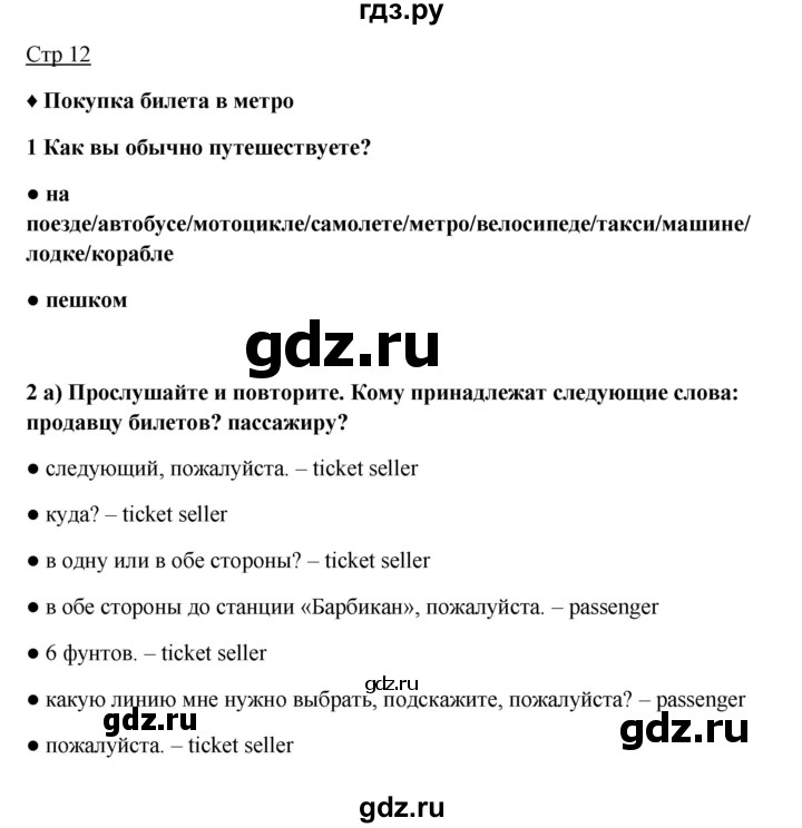 ГДЗ по английскому языку 7 класс Ваулина, Дули, Подоляко, Эванс - ответ страница 12, Решебник 2026