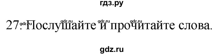 ГДЗ по английскому языку 7 класс  Биболетова Enjoy English  unit 1 / упражнение - 27, Решебник №1 2008