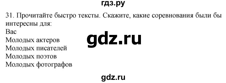 ГДЗ по английскому языку 7 класс  Биболетова Enjoy English  unit 1 / упражнение - 31, Решебник №1 2008