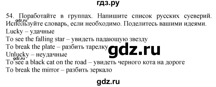 ГДЗ по английскому языку 7 класс  Биболетова Enjoy English  unit 1 / упражнение - 54, Решебник №1 2008