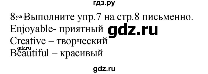 ГДЗ по английскому языку 7 класс  Биболетова Enjoy English  unit 1 / домашнее задание - 8, Решебник №1 2008