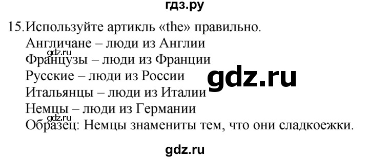 ГДЗ по английскому языку 7 класс  Биболетова Enjoy English  unit 2 / упражнение - 15, Решебник №1 2008