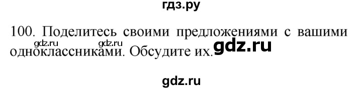 ГДЗ по английскому языку 7 класс  Биболетова Enjoy English  unit 3 / упражнение - 100, Решебник №1 2008