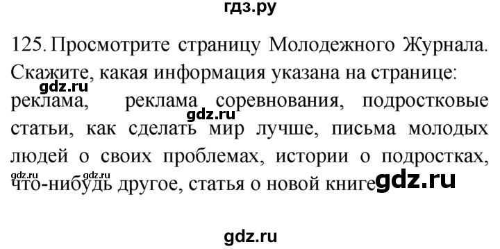 ГДЗ по английскому языку 7 класс  Биболетова Enjoy English  unit 3 / упражнение - 125, Решебник №1 2008