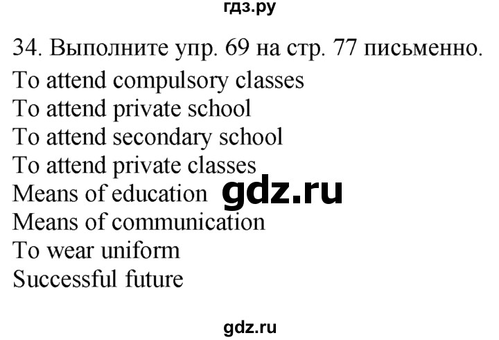 ГДЗ по английскому языку 7 класс  Биболетова Enjoy English  unit 3 / домашнее задание - 34, Решебник №1 2008