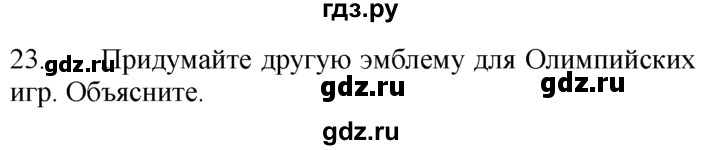 ГДЗ по английскому языку 7 класс  Биболетова Enjoy English  unit 4 / домашнее задание - 23, Решебник №1 2008