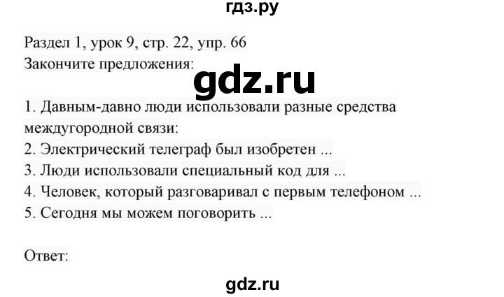 ГДЗ по английскому языку 7 класс  Биболетова Enjoy English  unit 1 / упражнение - 66, Решебник 2017