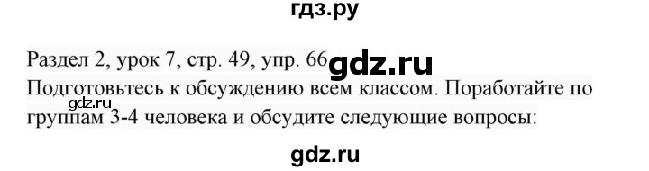 ГДЗ по английскому языку 7 класс  Биболетова Enjoy English  unit 2 / упражнение - 66, Решебник 2017