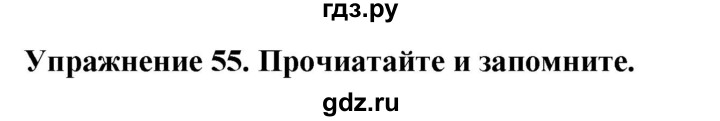 ГДЗ по английскому языку 7 класс  Биболетова Enjoy English  unit 1 / упражнение - 55, Решебник 2024