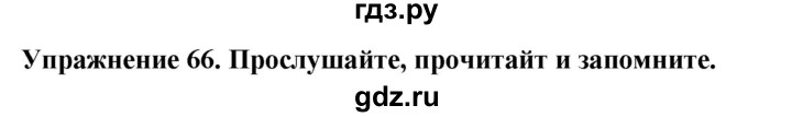 ГДЗ по английскому языку 7 класс  Биболетова Enjoy English  unit 1 / упражнение - 66, Решебник 2024