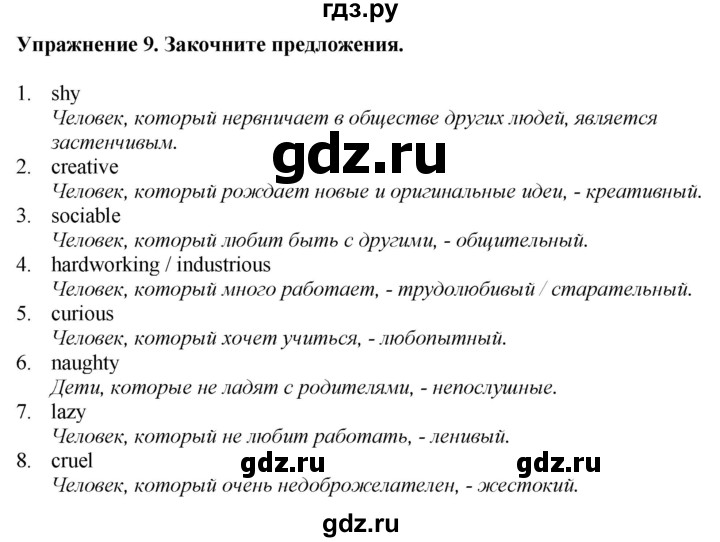 ГДЗ по английскому языку 7 класс  Биболетова Enjoy English  unit 1 / упражнение - 9, Решебник 2024