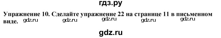 ГДЗ по английскому языку 7 класс  Биболетова Enjoy English  unit 1 / домашнее задание - 10, Решебник 2024