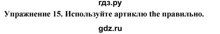 ГДЗ по английскому языку 7 класс  Биболетова Enjoy English  unit 2 / упражнение - 15, Решебник 2024