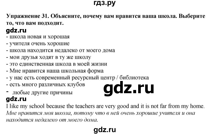 ГДЗ по английскому языку 7 класс  Биболетова Enjoy English  unit 3 / упражнение - 31, Решебник 2024