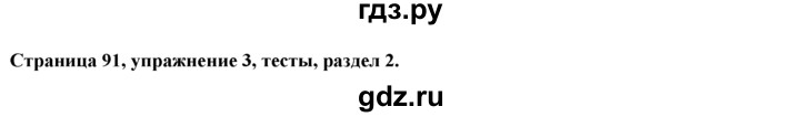 ГДЗ по английскому языку 7 класс  Биболетова Рабочая тетрадь с контрольными работами Enjoy English  страница - 91, Решебник 2016 №1