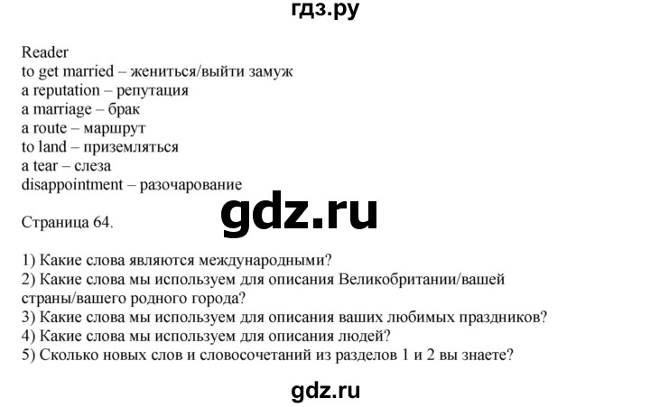 ГДЗ по английскому языку 8 класс  Кузовлев   страница - 64, Решебник 2023