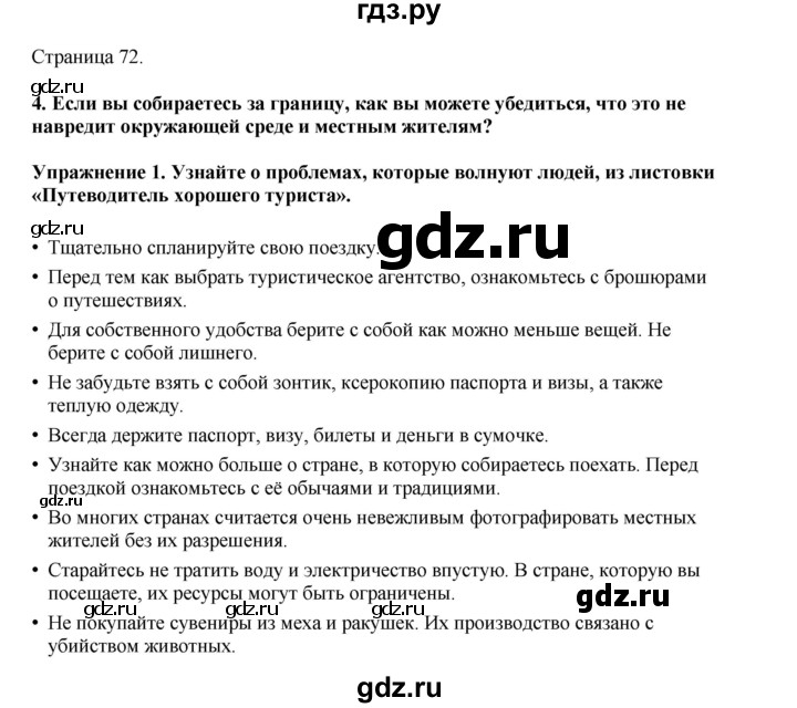 ГДЗ по английскому языку 8 класс  Кузовлев   страница - 72, Решебник 2023