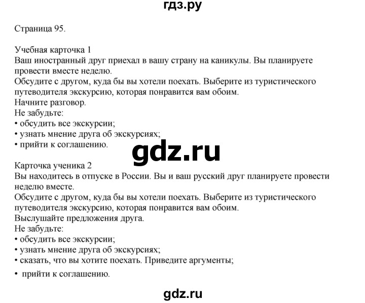 ГДЗ по английскому языку 8 класс  Кузовлев   страница - 95, Решебник 2023