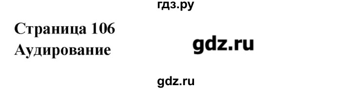 ГДЗ по английскому языку 8 класс Гроза New Millennium  страница - 106, Решебник