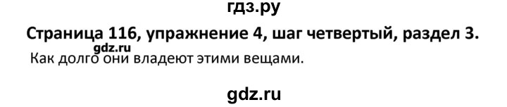 ГДЗ по английскому языку 8 класс  Афанасьева новый курс (4-ый год обучения)  страница - 116, Решебник №1