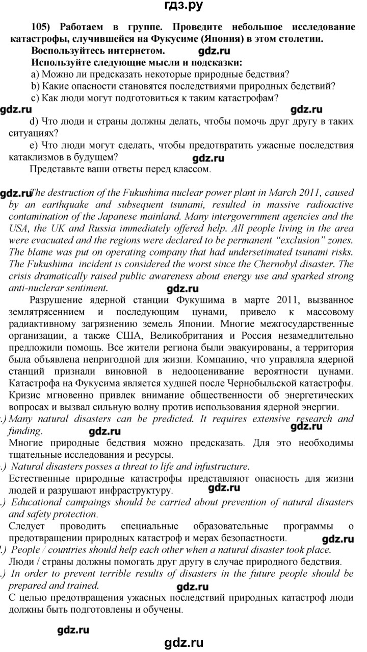 ГДЗ по английскому языку 8 класс  Биболетова Enjoy English  Unit 1 / раздел 1-7 - 105, Решебник №1 к старому учебнику